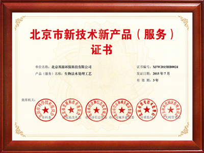 北京市新技術新產品（服務）證書