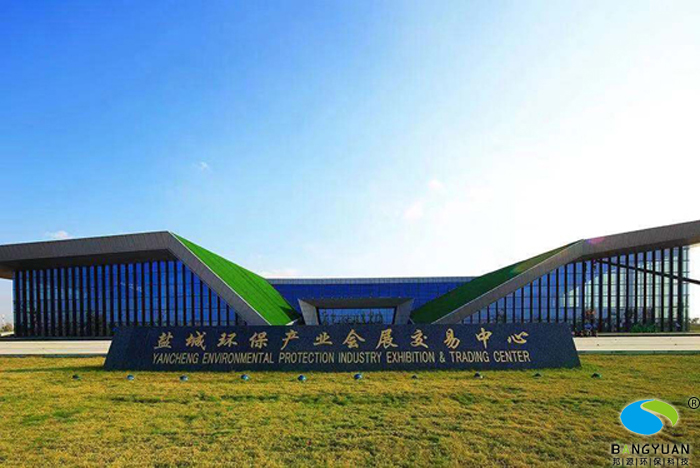第七届中国盐城环保产业博览会暨绿色产业创新发展大会